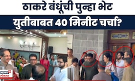 Raj Thackeray Matoshree News | ठाकरे बंधूंची पुन्हा भेट, युतीबाबत 40 मिनीट झाली चर्चा? Marathi News