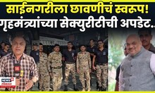 Amit Shah Shirdi Doura News | अमित शहांसाठी शिर्डीत कशी सुरक्षा? जाणून घ्या.. N18V