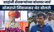 Omraje Nimbalkar News | शाहांच्या दौऱ्याच्या पार्श्वभूमीवर ओमराजे निंबाळकरांची सरकारवर टीका