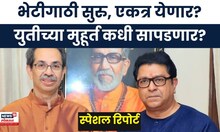 Special Report | Raj Uddhav Alliance | दसरा मेळाव्यात मुहूर्त का हुकला? पडद्यामागचं राजकारण काय?