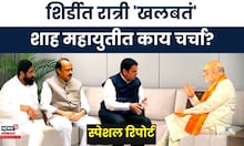 Special Report | Amit Shah | शिर्डीत बंददाराआड चर्चा, राऊतांचा हल्लाबोल | Marathi News