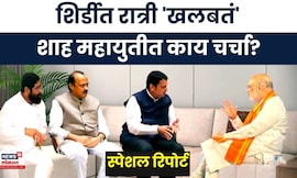 Special Report | Amit Shah | शिर्डीत बंददाराआड चर्चा, राऊतांचा हल्लाबोल | Marathi News