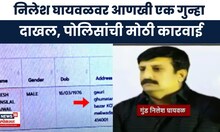 Nilesh Ghaywal News | निलेश घायवळच्या घरी छापेमारी ,पुणे पोलिसांची मोठी कारवाई  | Marathi News