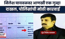 Nilesh Ghaywal News | निलेश घायवळच्या घरी छापेमारी ,पुणे पोलिसांची मोठी कारवाई  | Marathi News