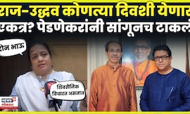 Kishori Pednekar News | किशोरी पेडणेकर Raj-Uddhav Thackeray यांच्या एकीवर काय म्हणाल्या? N18V