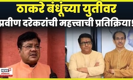 Pravin Darekar On Thackeray Brothers | ठाकरे बंधूंच्या युतीवर दरेकर काय म्हणाले? N18V