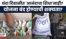 Anandacha Shidha News | शासनाच्या तिजोरीत खडखडाट,'आनंदाचा शिधा' योजना बंद होणार? | Marathi News