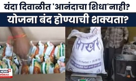 Anandacha Shidha News | शासनाच्या तिजोरीत खडखडाट,'आनंदाचा शिधा' योजना बंद होणार? | Marathi News