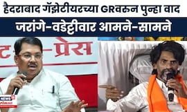OBC Reservation News | हैदराबाद गॅझेटीयरवरुन Vijay Wadettiwar-manoj jarange याच्यामध्ये जुंपली