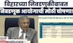 Election Commission On Bihar Election 2025 | निवडणुकांचं बिगुल वाजलं, मतदान अन् रिझल्ट कधी?