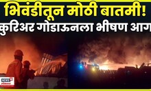 Bhiwandi Fire News | भिवंडीतील गोडाऊनला भीषण आग! News 18 Lokmat चा ग्राऊंड रिपोर्ट | N18V