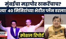 Thackeray Brothers Together News | निवडणुकीपूर्वी ठाकरे बंधूंचा प्लॅन ठरला? भाजपला मोठा धक्का?