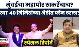 Thackeray Brothers Together News | निवडणुकीपूर्वी ठाकरे बंधूंचा प्लॅन ठरला? भाजपला मोठा धक्का?