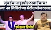 Thackeray Brothers Together News | निवडणुकीपूर्वी ठाकरे बंधूंचा प्लॅन ठरला? भाजपला मोठा धक्का?