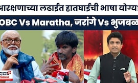 Maharashtra Reservation News | आरक्षणावरून Jarange Vs Bhujbal भिडले | Bade Mudde
