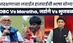 Maharashtra Reservation News | आरक्षणावरून Jarange Vs Bhujbal भिडले | Bade Mudde