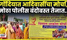 Gondia News | गोंदियात आदिवासींचा विराट मोर्चा! मोठा पोलीस बंदोबस्त तैनात | N18V
