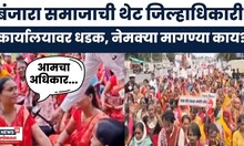 Banjara Samaj Morcha News |  बंजारा समाज रस्त्यावर का उतरलाय? नेमकं कारण काय? | OBC VS Maratha
