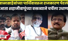 Shahajibapu Patil | बाळासाहेबांच्या निधानावरुन राजकारण पेटलं, आता शहाजीबापूंची वादात उडी N18V