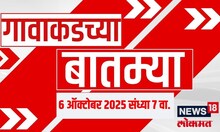 Gavakadchya Batmya | गावाकडच्या बातम्यांचा आढावा | Naik Vs Shinde | Jarange Patil | Mangesh Sable