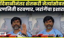 Manoj Jarange Patil News | दिवाळीनंतर शेतकरी नेत्यांची बैठक घेऊन रणनिती ठरवणार| N18V