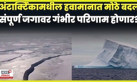 Climate Change News | Global Warming News | अंटार्क्टिकामधील हवामानात मोठे बदल, परिणाम काय? N18G