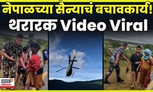 Nepal Flood News | पूरग्रस्त नागरिकांचं बचावकार्य! थरारक Video | N18G