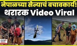 Nepal Flood News | पूरग्रस्त नागरिकांचं बचावकार्य! थरारक Video | N18G
