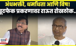 Sanjay Raut PC | CJI Bhushan Gavai यांच्यावर झालेल्या हल्ल्यानंतर संजय राऊतांचा हल्लाबोल N18V