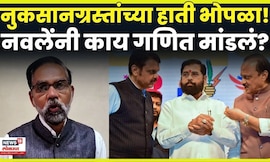 Ajit Navle News | नवलेंचा सरकारने जाहीर केलेल्या मदतीवरुन थेट हिशोब! वाढीव मदत किती? N18V