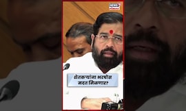 Eknath Shinde News | तामिळनाडू, पंजाब आणि कर्नाटकपेक्षाही भरीव पॅकेज दिल्याचा शिंदेंचा दावा N18S
