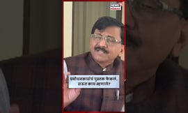 Sanjay Raut News | प्रबोधनकारांचं पुस्तक भेट देणं काहीच चुकीचं नाही - संजय राऊत N18S
