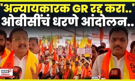 OBC Protest News | Maratha Reservation चा GR रद्द करा! ओबीसींची काय मागणी? N18V