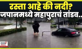 Japan Flood News |  जापानच्या मियामी प्रांतात मुसळधार पावसामुळे थैमान! N18G