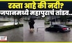 Japan Flood News |  जापानच्या मियामी प्रांतात मुसळधार पावसामुळे थैमान! N18G
