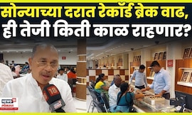 Jalgaon News | सोन्याचा भाव तुफान वाढला, डॉलर, युद्ध आणि फेड बँकांच्या निर्णयाने सोने महागले