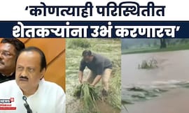 Ajit Pawar News | कोणत्याही परिस्थितीत शेतकऱ्यांना उभं करण्याचा राज्य सरकारचा निर्धार | Marathi News