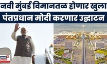 PM Modi Mumbai News | पंतप्रधान मोदी आज करणार Navi Mumbai विमानतळाचं उद्घाटन, कसा असणार कार्यक्रम?