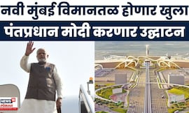PM Modi Mumbai News | पंतप्रधान मोदी आज करणार Navi Mumbai विमानतळाचं उद्घाटन, कसा असणार कार्यक्रम?