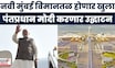 PM Modi Mumbai News | पंतप्रधान मोदी आज करणार Navi Mumbai विमानतळाचं उद्घाटन, कसा असणार कार्यक्रम?