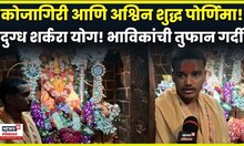 Dharashiv Tulja Bhavani Temple News | कोजागिरी आणि अश्विन शुद्ध पोर्णिमा! तुळजापुरात भाविकांची गर्दी