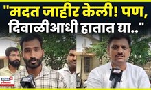 Beed Rain News | सरकारी मदत जाहीर झाल्यावर शेतकऱ्यांची काय अपेक्षा? N18V