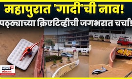 Ibiza flood News | इबीझामध्ये महापूर! पठ्ठ्याने पुराच्या पाण्यात चक्क गादी टाकली! N18G