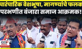 Banjara Samaj Parbhani News | परभणीत बंजारा समाज आक्रमक! | N18V