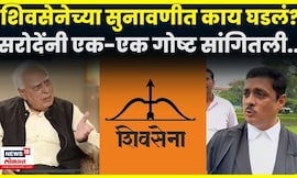 Asim Sarode News | Shivsena पक्ष आणि चिन्हाच्या सुनावणीत नेमकं काय घडलं? N18V