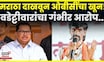 Vijay Wadettiwar News | Maratha दाखवून OBC तरूणाचा खून! वडेट्टीवारांचा नेमका आरोप काय? N18V