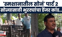 Jalgaon Crime News | स्मशानभूमीतून थेट महिलेच्या अस्थींची चोरी, नेमका प्रकार काय?