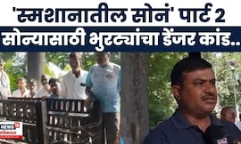 Jalgaon Crime News | स्मशानभूमीतून थेट महिलेच्या अस्थींची चोरी, नेमका प्रकार काय?