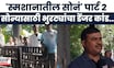Jalgaon Crime News | स्मशानभूमीतून थेट महिलेच्या अस्थींची चोरी, नेमका प्रकार काय?