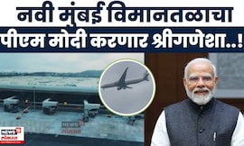 PM Narendra Modi यांच्या हस्ते Navi Mumbai विमानतळाचं होणार लोकार्पण | Marathi News
